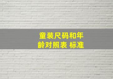 童装尺码和年龄对照表 标准